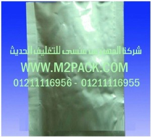 أكياس رقائق الألمونيوم النائتة التى نقدمها نحن شركة المهندس منسي للتغليف الحديث  -  ام تو باك