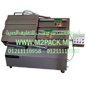 ماكينة تغليف بتفريغ الهواء مزدوجة الغرفة موديل M2Pack.com DZ – 500 K  التى نقدمها نحن شركة المهندس منسي للصناعات الهندسيه و توريد جميع مستلزمات التغليف الحديث -  ام تو باك