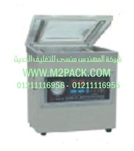 ماكينة التغليف الكهربية بتفريغ الهواء للمواد الغذائية موديل M2PACK.COM ZQ400 – 2DT التى نقدمها نحن شركة المهندس منسي للصناعات الهندسيه و توريد جميع مستلزمات التغليف الحديث -  ام تو باك