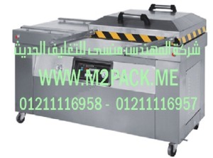 ماكينة تغليف بتفريغ الهواء رقم موديل DZQ – 4002 SB M2Pack.com التى نقدمها نحن شركة المهندس منسي للتغليف الحديث  -  ام تو باك
