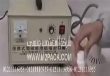 آلة نصف اتوماتيك ماجنتك تعمل بالموجات الكهرومغناطيسية للحام الطبات علي العبوات موديل 201 ماركة المهندس منسي