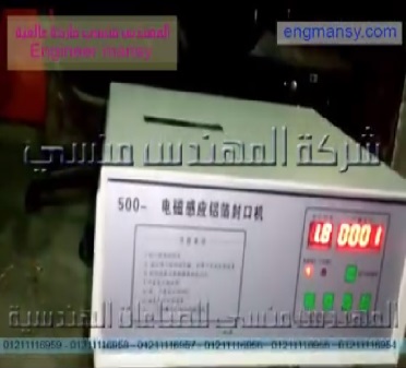 لحام طبات الالمونيوم فويل علي العبوات الدوائية لمنع غش المنتجات بموديل 201 ماركة المهندس منسي