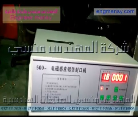 لحام طبات الالمونيوم فويل علي العبوات الدوائية لمنع غش المنتجات بموديل 201 ماركة المهندس منسي