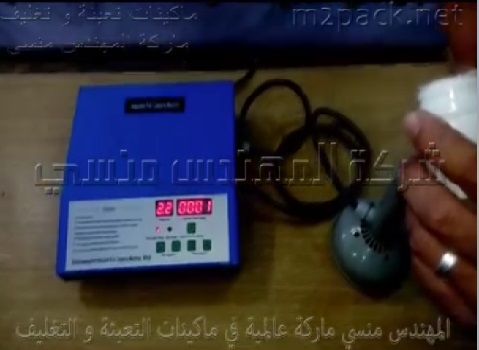 ماكينة إندكشن سيل ، للحام طبات الإلمنيوم فويل ، علي العبوات ، كود 201 ، ماركة مهندس منسي