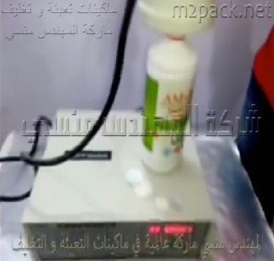 ماكينة إندكشن سيل ، للحام طبات الإلمنيوم فويل ، علي عبوات منظفات، كود 201 ، ماركة مهندس منسي