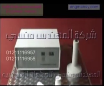 ماكينة إندكشن سيل لبرشمة فوهة العبوات كود 201 ماركة مهندس منسي