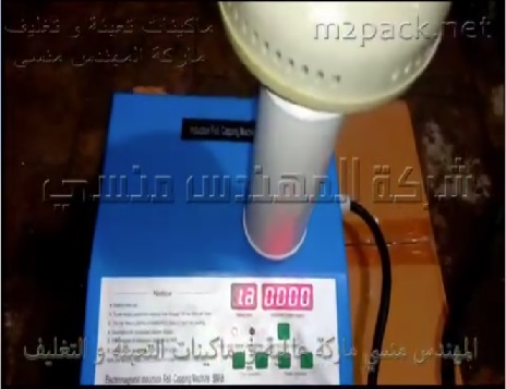ماكينة إندكشن سيل للحام أغطية العبوات البلاستيكية كود 201 ماركة المهندس منسى