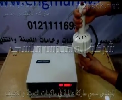 ماكينة إندكشن سيل للحام الطبات الفويل علي العبوات البلاستيك كود 201 ماركة المهندس منسي