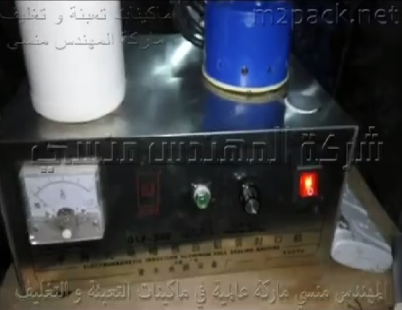 ماكينة إندكشن سيل للحام طبات علي العبوات البلاستيك كود 201 ماركة المهندس منسى