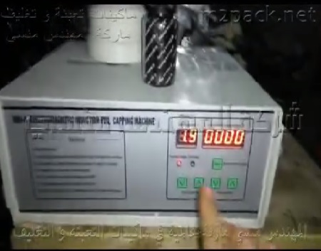 ماكينة إندكشن للحام الطبات علي العبوات البلاستيك كود 201 ماركة المهندس منسي