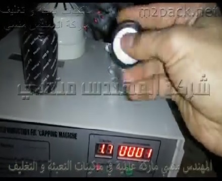 ماكينة إندكشن للحام الغطاء طبة فويل علي فوهة البرطمانات كود 201 ماركة المهندس منسي