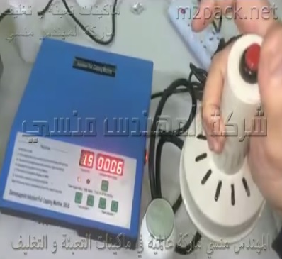 ماكينة إندكشن للحام و تثبيت الطبات علي فوهة العبوات كود 201 ماركة المهندس منسي