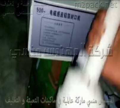 ماكينة إندكشن يدويا للعبوات كود 201 ماركة المهندس منسى