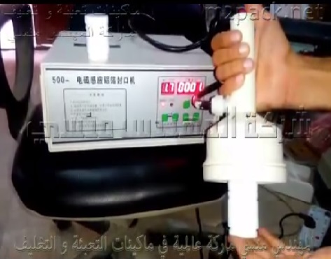 ماكينة اللحام الكهرومغناطيسية الحرارية للحام فوهة العلب البلاستيك كود 201 ماركة المهندس منسى