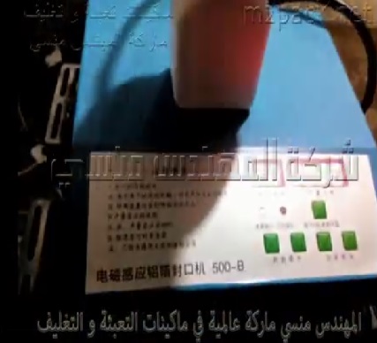 ماكينة اندكشن للعبوات كود 201 ماركة المهندس منسى