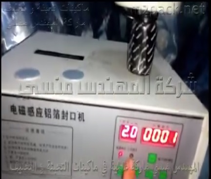 ماكينة اندكشن لوضع طبات على عبوات البلاستيك كود 201 ماركة المهندس منسى