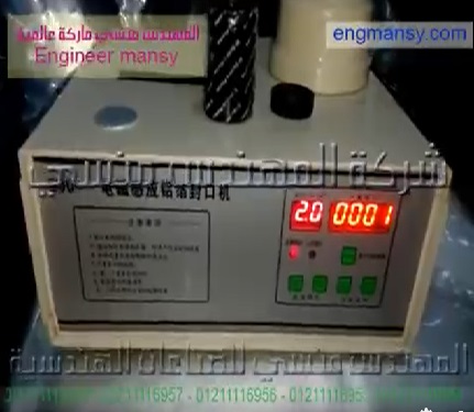 ماكينة تغليف إندكشن سيل لبرطمان جبنة بريزيدون بطبة المنيوم فويل كود 201 ماركة مهندس منسي