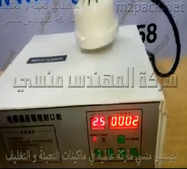 ماكينة غلق فوهة العبوات بالطبة إندكشن سيل كود 201 ماركة المهندس منسى