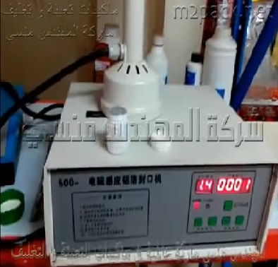 ماكينة لحام طبات إندكشن ألمونيوم فويل يدوي علي عبوة دوائية لعزل المنتج بالطبة موديل 201 ماركة مهندس منسي