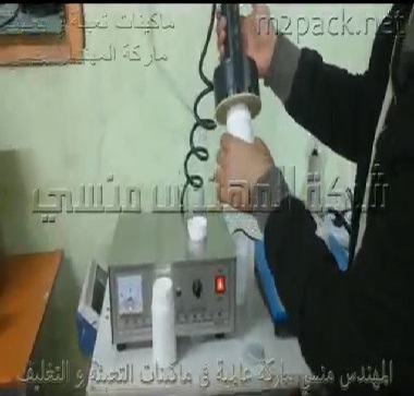 ماكينة لحام طبات اندكشن سيل يدوية علي فوهة عبوات بلاستيكية للسوائل لحفظ المنتج من التلف موديل 201 ماركة مهندس منسي