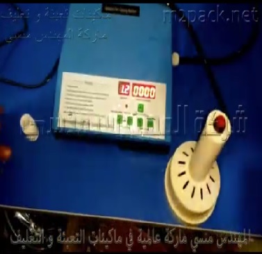 ماكينة لحام طبات اندكشن للعبوات كود 201 ماركة المهندس منسى