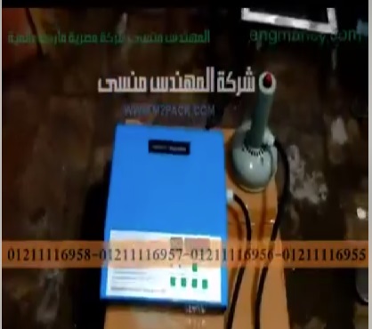ماكينة لحام طبة حرارية علي عبوة منظف ، سوائل موديل 201 ماركة مهندس منسي