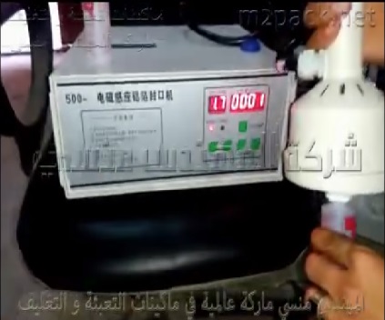ماكينة لحام فوهة العبوة البلاستيك بطبة فويل لحفظ المواد من العبث كود 201 ماركة مهندس منسي