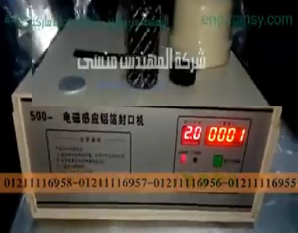 ‫طريقة سهلة لغلق الطبات على العبوات بمكنة اندكشن سيل موديل201 ماركة مهندس منسى