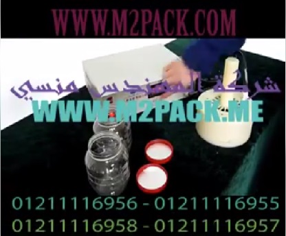 ‫لحام طبات الالومنيوم على برطمانات بلاستيكية شفاف بماكينة لحام إندكشن يدوية مويل 201 ماركة إم توباك‬‎