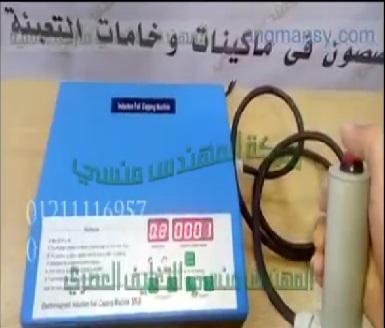 ‫ماكينة إندكشن حراري للحام طبات المونيوم فويل علي العبوات كود 201 ماركة مهندس منسي‬‎