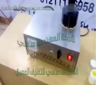 ‫ماكينة إندكشن سيل إستانلس ، للحام طبات المونيوم ، علي سطح العبوات الدوائية ، كود 201 ،ماركة مهندس منسي‬‎
