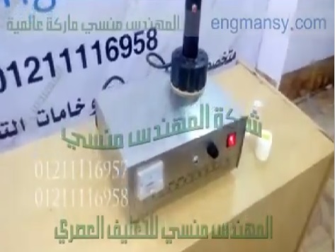‫ماكينة إندكشن سيل إستانلس للحام طبات المونيوم علي سطح العبوات الدوائية كود 201 ماركة مهندس منسي‬‎
