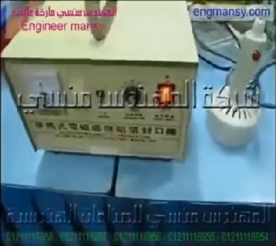 ‫ماكينة الاندكشن التى تلحم طبات الالومنيوم لغلق زجاجات الاسيتون كود 201 ماركة مهندس منسي‏‬‎