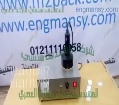 ماكينة تعمل يدوي ، للحام الطبات الألمونيوم ،علي سطح العبوات لحفظ المنتجات ، كود 201 ، ماركة مهندس منسي