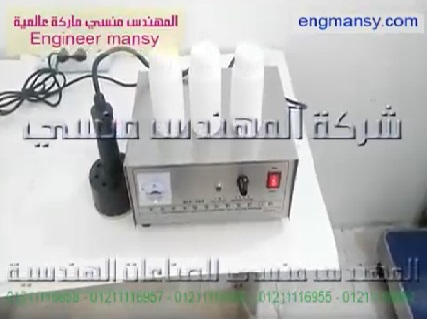 ‫مكينة تثبت الطبات الالمونيوم فويل علي سطح العبوات البلاستيك كود 201 ماركة مهندس منسي‬‎