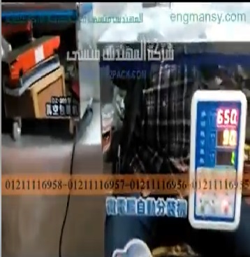 آلة لتعبأة جميع انواع الارز الابيض و البني و السكر الابيض و البني بطريقة وزنية موديل 904 ماركة مهندس منسي