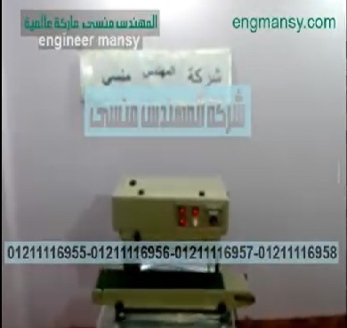 آلة لحام أكياس اللحوم المجمدة بسير رأسي و أفقي كود 303 ماركة مهندس منسي