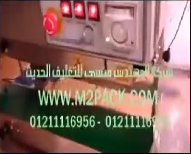 آلة لحام سير مستمر تلحم كيس حفظ الأدوات الكهربائية صغيرة الحجم بسير ناقل موديل 303 ماركة المهندس منسي