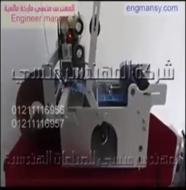 آلة نص اتوماتيك لوضع الليبل أستيكر علي عبوات أدوية ، عبوات زيت شعر كود 831 ماركة مهندس منسي