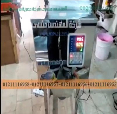 أفضل ماكينة وزنية نصف اتوماتيك لحبوب الكزبرة و العلافة بأكياس موديل 904 ماركة مهندس منسي