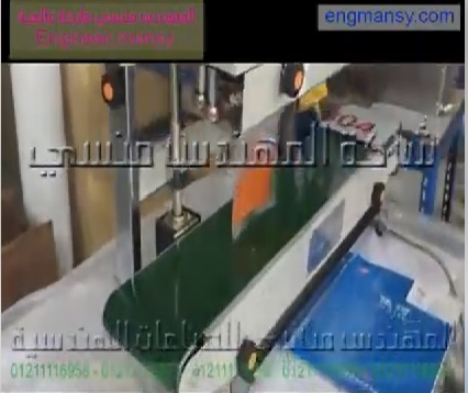 أكياس صلصة مقفولة بماكينة لحام مستمر نصف أتوماتيك رأسي موديل 303 ماركة مهندس منسي