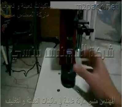 برشمه وتغطية بطبات للزجاجات بماكينة لحام حرارى نصف اتوماتيك كود 224 ماركة المهندس منسى