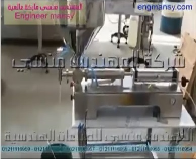 بستم تعبئة السوائل الحجمية النص اتوماتيك لتعبئة المياه والخل و العسل و الشمبو موديل 404 ماركة مهندس منسي