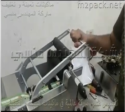 تجربة علي ماكينة نصف أتوماتيك لصق أستيكر ليبل علي عبوة دوائية موديل 831 ماركة مهندس منسي