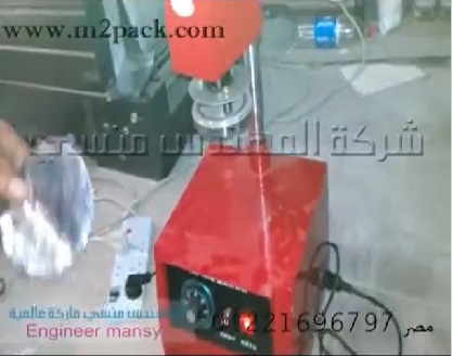 تجربة عملية لمكبس حراري للحام طبة علي برطمان تغليف سوائل كود 224 ماركة مهندس منسي