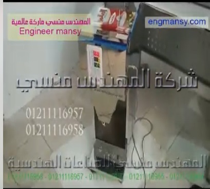 تعبئة دقيقة وزنية للبقوليات علي ماكينة نصف أتوماتيك كود 904 ماركة مهندس منسي