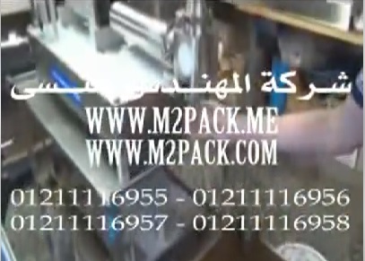 تعبئه الشيكولاته السائله بماكينه تعبئة السوائل اللزجه النص اتوماتيك موديل404 ماركه المهندس منسى