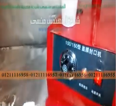 تغليف أكواب العصائر بطبة المونيوم فويل بمكبس حراري موديل 224 ماركة المهندس منسي