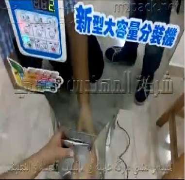 جهاز وزنى لتعبئة الحبيبات الصغيرة كالعدس في علب أو أكياس موديل 904 ماركة المهندس منسي