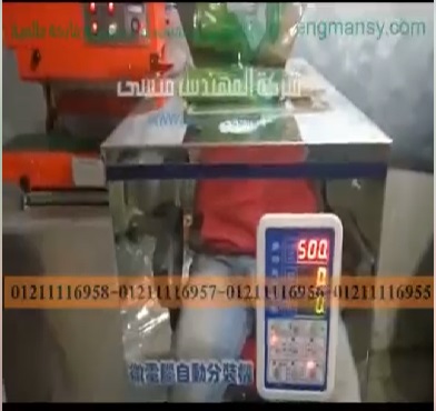 دمج ماكينة وزنية لتعبئة حبيبات باكياس 500 جرام موديل 904 مع آلة لحام مستمر بسير موديل 303 ماركة مهندس منسي